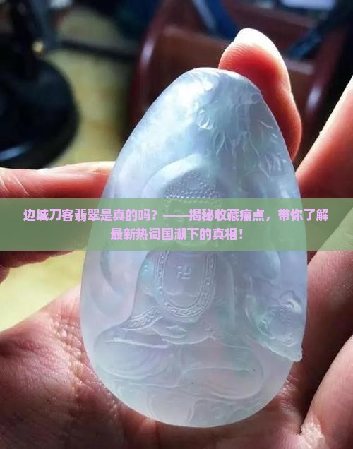 边城刀客翡翠是真的吗