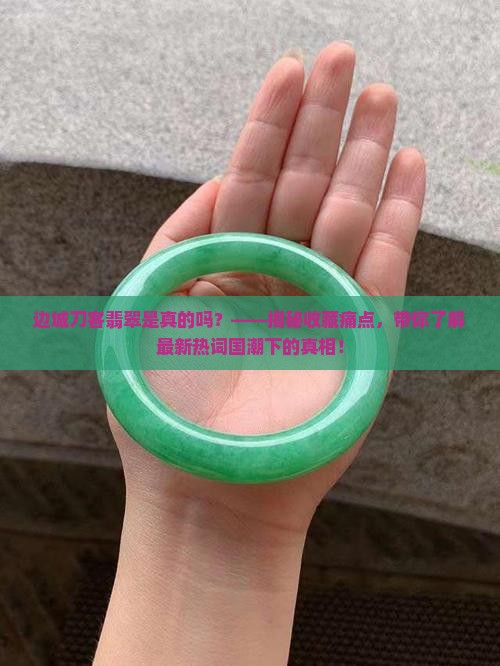 边城刀客翡翠是真的吗
