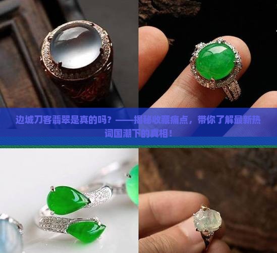 边城刀客翡翠是真的吗