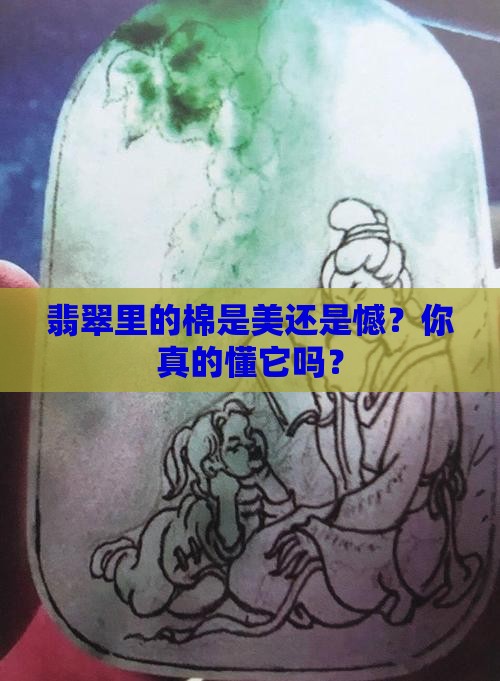 翡翠多棉好吗