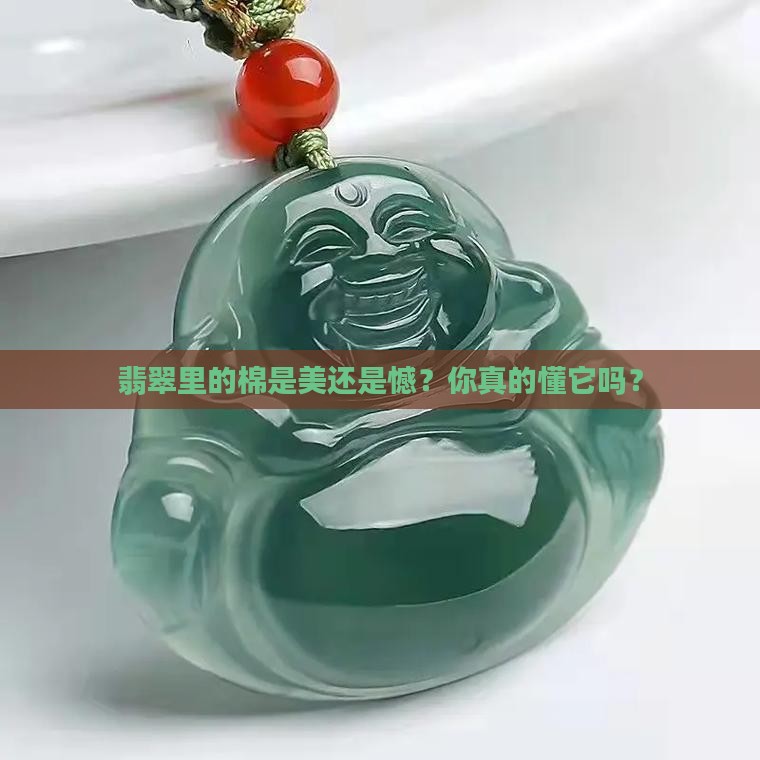 翡翠多棉好吗