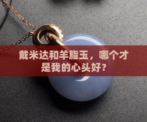戴米达好还是羊脂玉好