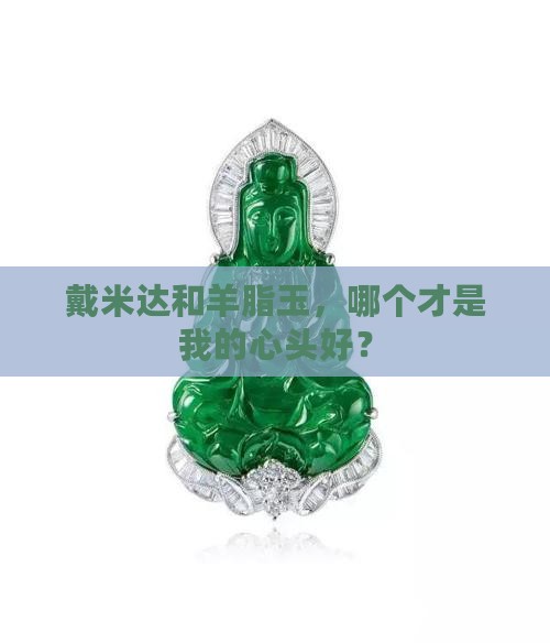 戴米达好还是羊脂玉好