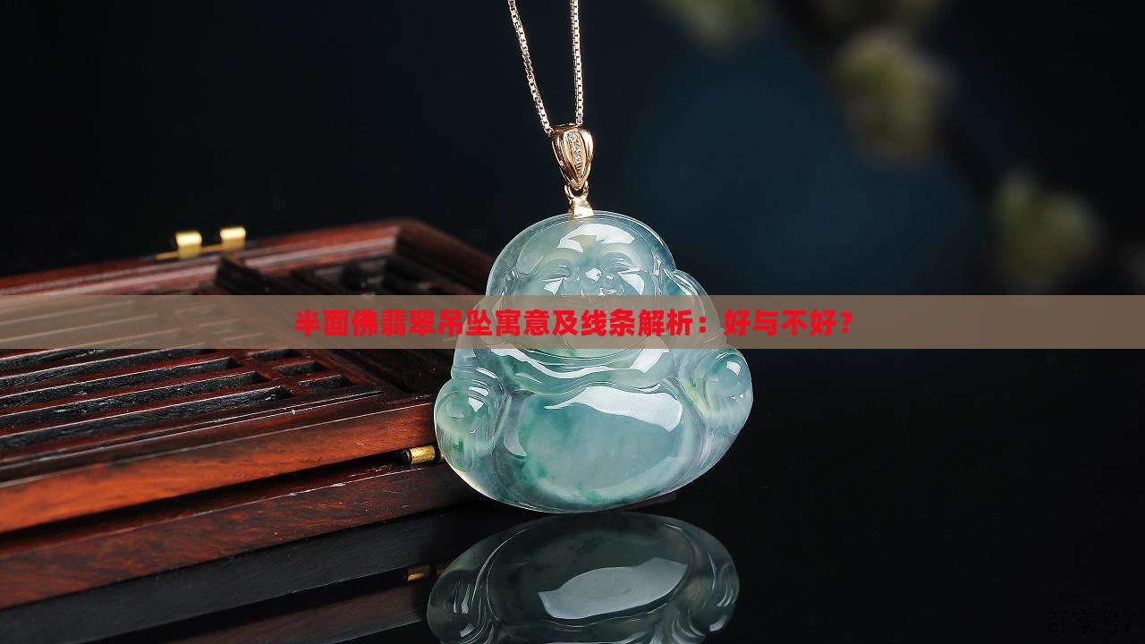 半面佛翡翠