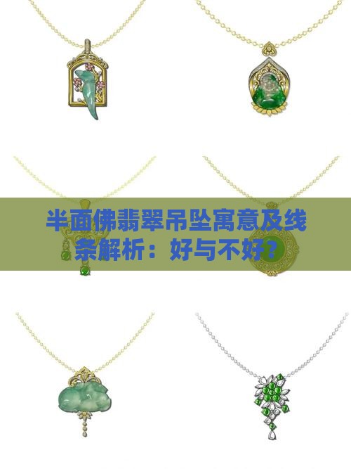 半面佛翡翠