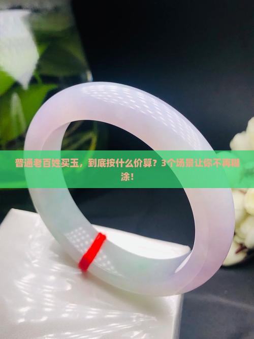 玉按什么计价