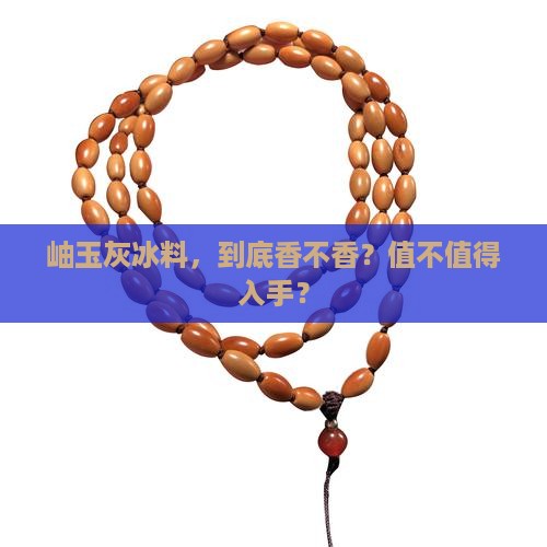 岫玉灰冰料好不好