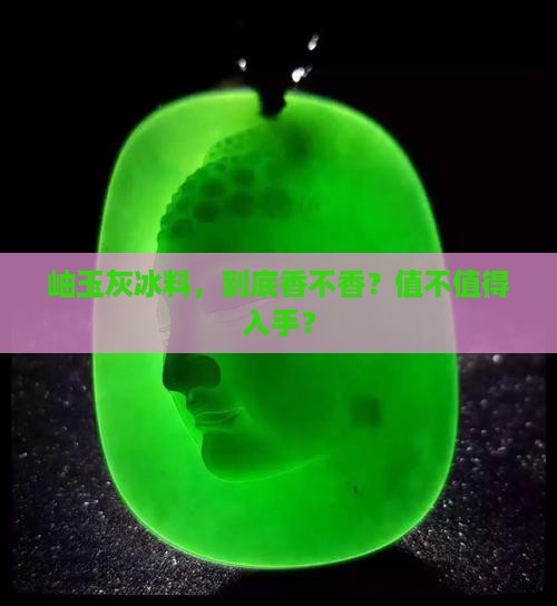 岫玉灰冰料好不好