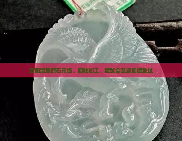 贵阳翡翠原石
