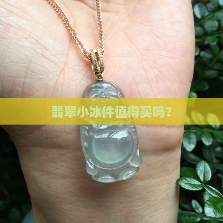 翡翠小冰件值得买吗