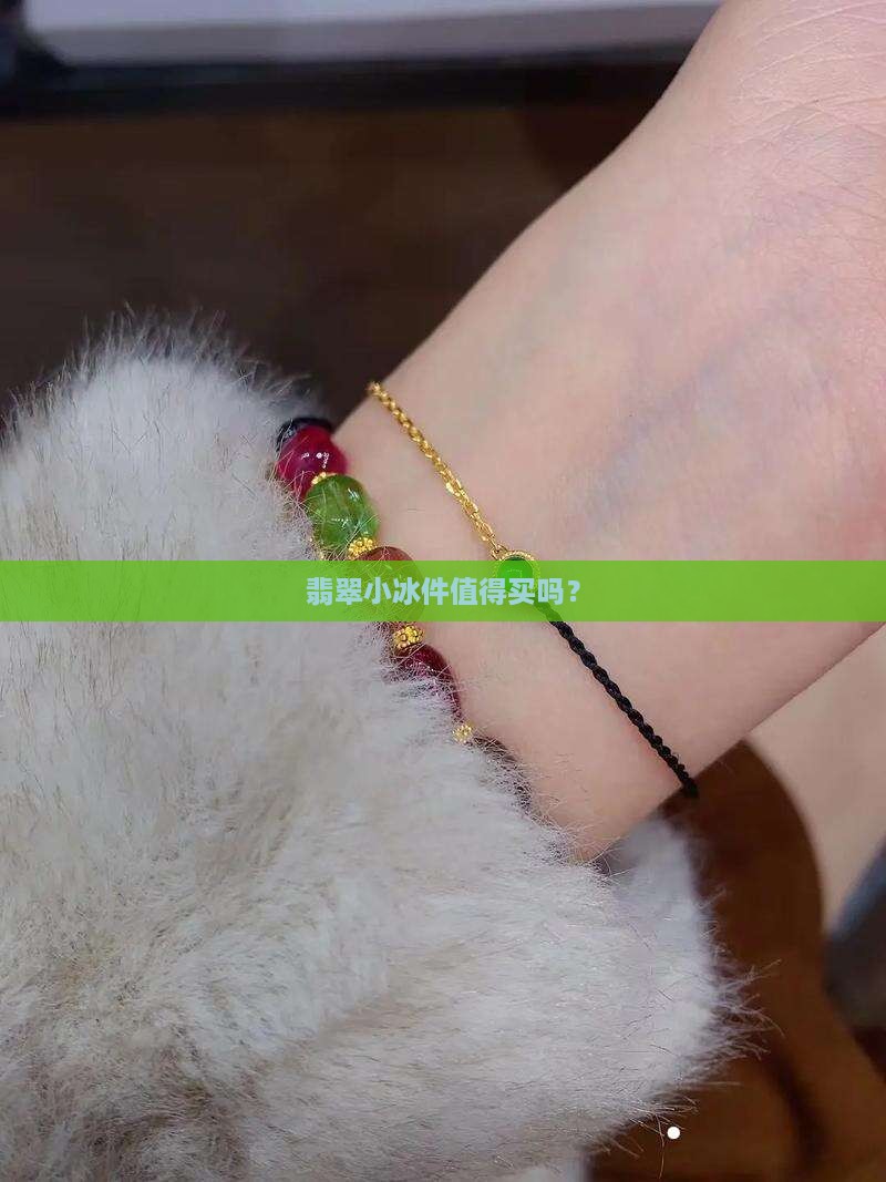 翡翠小冰件值得买吗