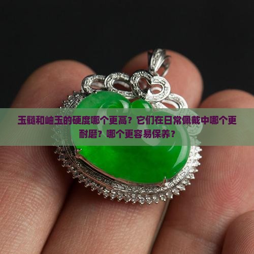 玉髓和岫玉哪个硬度高
