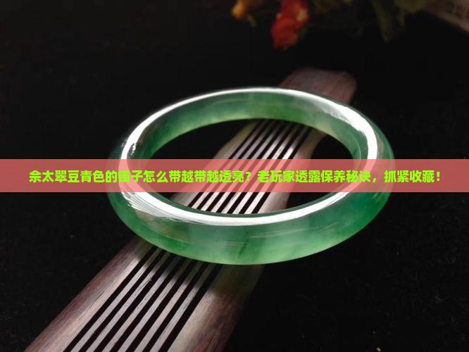 佘太翠豆青色的镯子怎么带越带越透亮