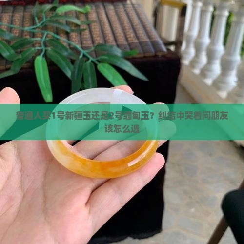 新疆玉跟缅甸玉哪个好