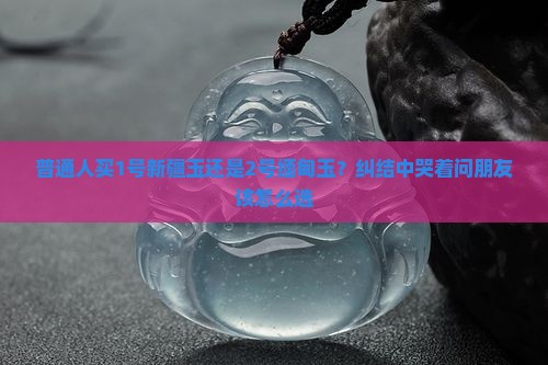 新疆玉跟缅甸玉哪个好
