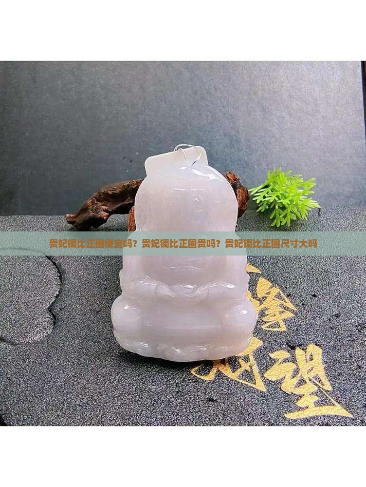 贵妃镯比正圈便宜吗