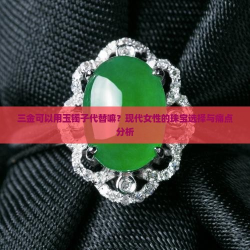 三金可以用玉镯子代替嘛