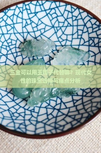 三金可以用玉镯子代替嘛