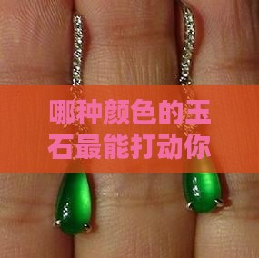 什么颜色的玉石好