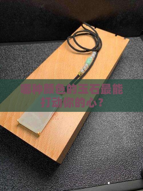 什么颜色的玉石好