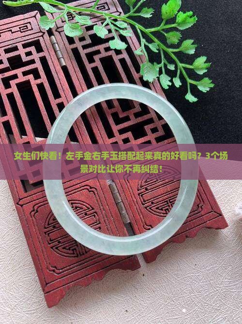 左手戴金右手戴玉好看吗