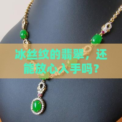 翡翠有冰丝纹可以买吗