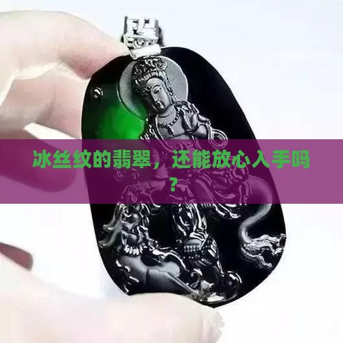翡翠有冰丝纹可以买吗