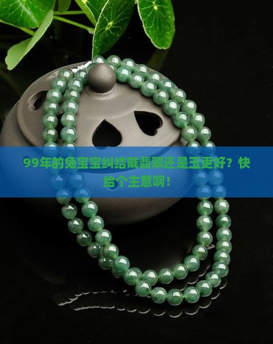 99年兔戴翡翠好还是玉好