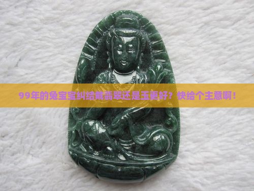 99年兔戴翡翠好还是玉好