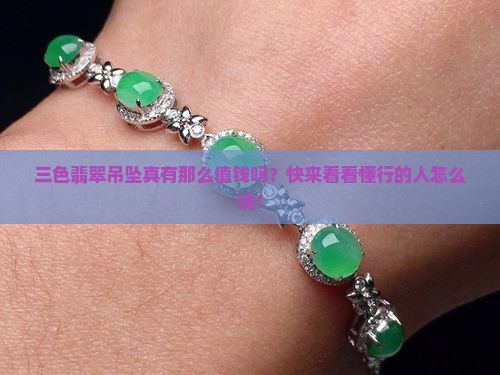 三色翡翠吊坠值钱吗