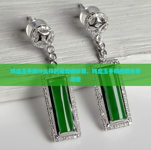鸡血玉手镯什么样的最值得珍藏
