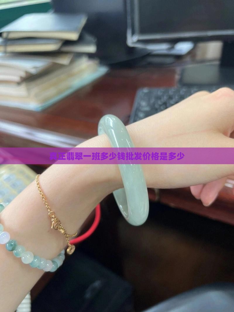 一班真正的翡翠原石要多少钱