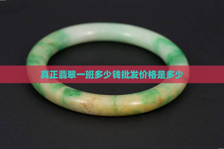 一班真正的翡翠原石要多少钱