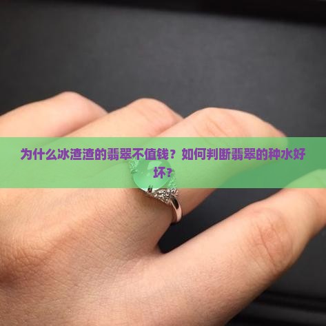 冰渣渣的翡翠