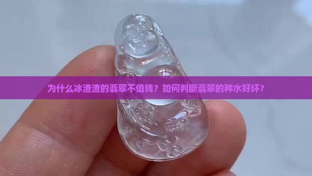 冰渣渣的翡翠