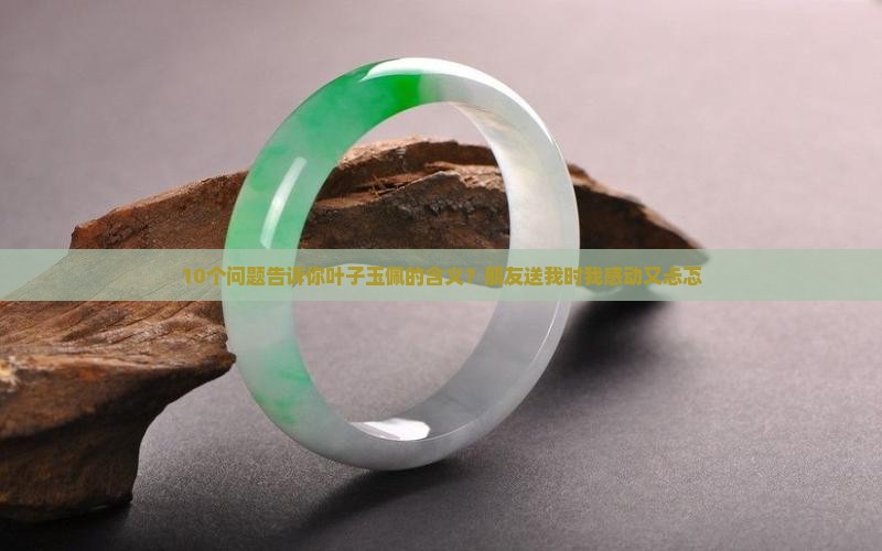 叶子玉佩含义