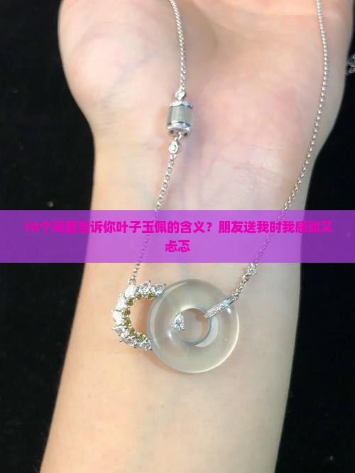叶子玉佩含义