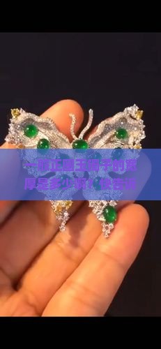 一般正圈玉镯子宽厚多少