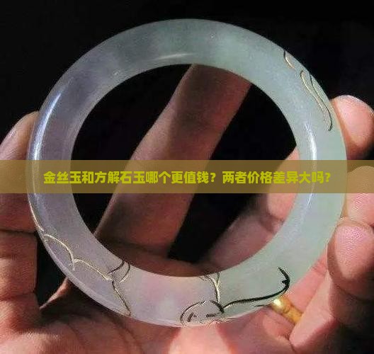 金丝玉和方解石玉哪个贵一点