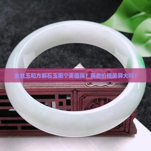 金丝玉和方解石玉哪个贵一点