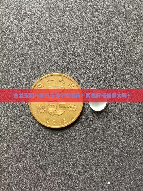 金丝玉和方解石玉哪个贵一点