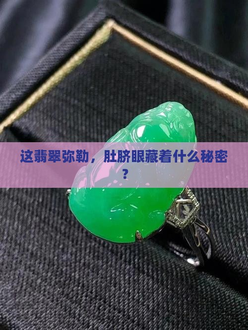 翡翠弥勒肚脐眼