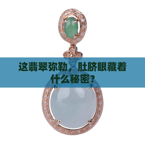 翡翠弥勒肚脐眼