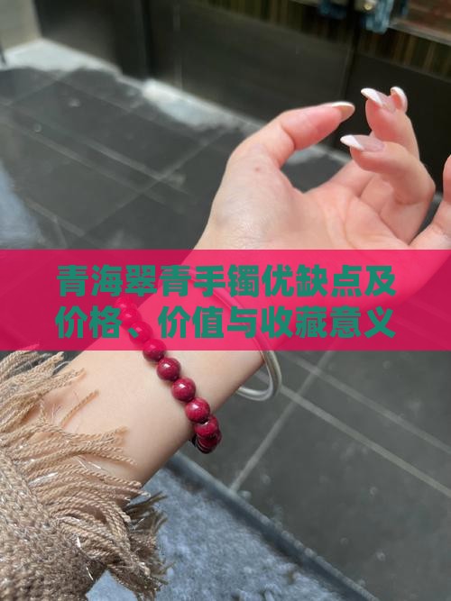 青海翠青手镯优缺点