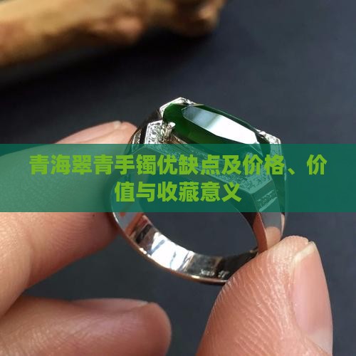 青海翠青手镯优缺点