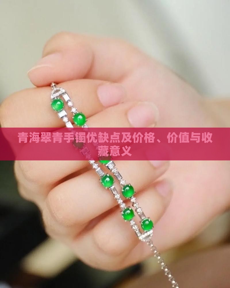 青海翠青手镯优缺点