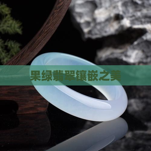 果绿翡翠镶嵌