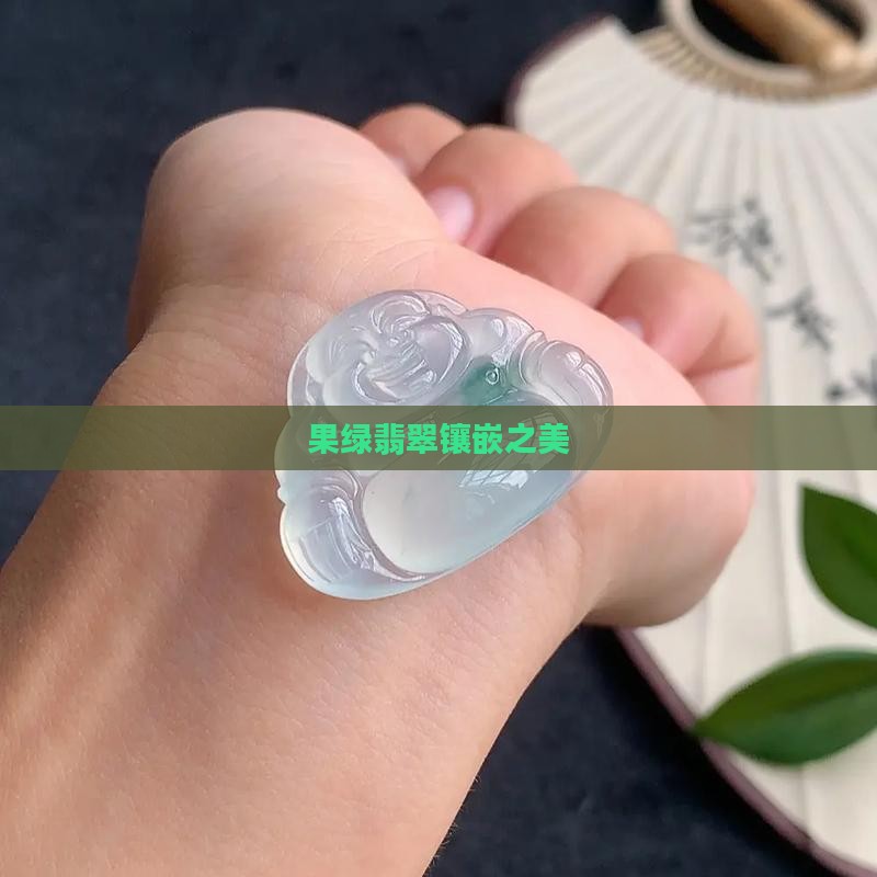 果绿翡翠镶嵌