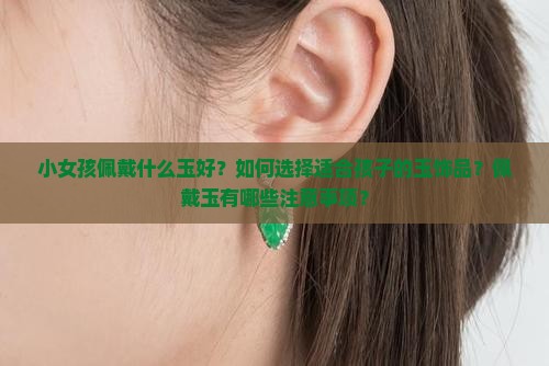 小女孩佩戴什么玉好