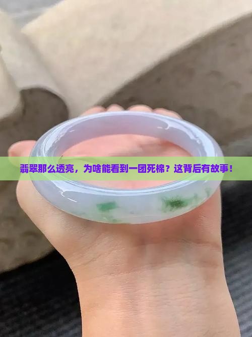 翡翠很透能看见一团死棉